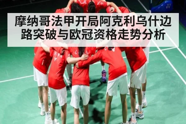 摩纳哥法甲开局阿克利乌什边路突破与欧冠资格走势分析 | NG28